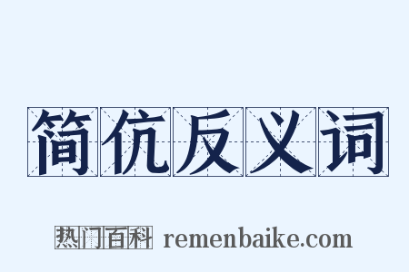 简伉反义词是什么意思的图片